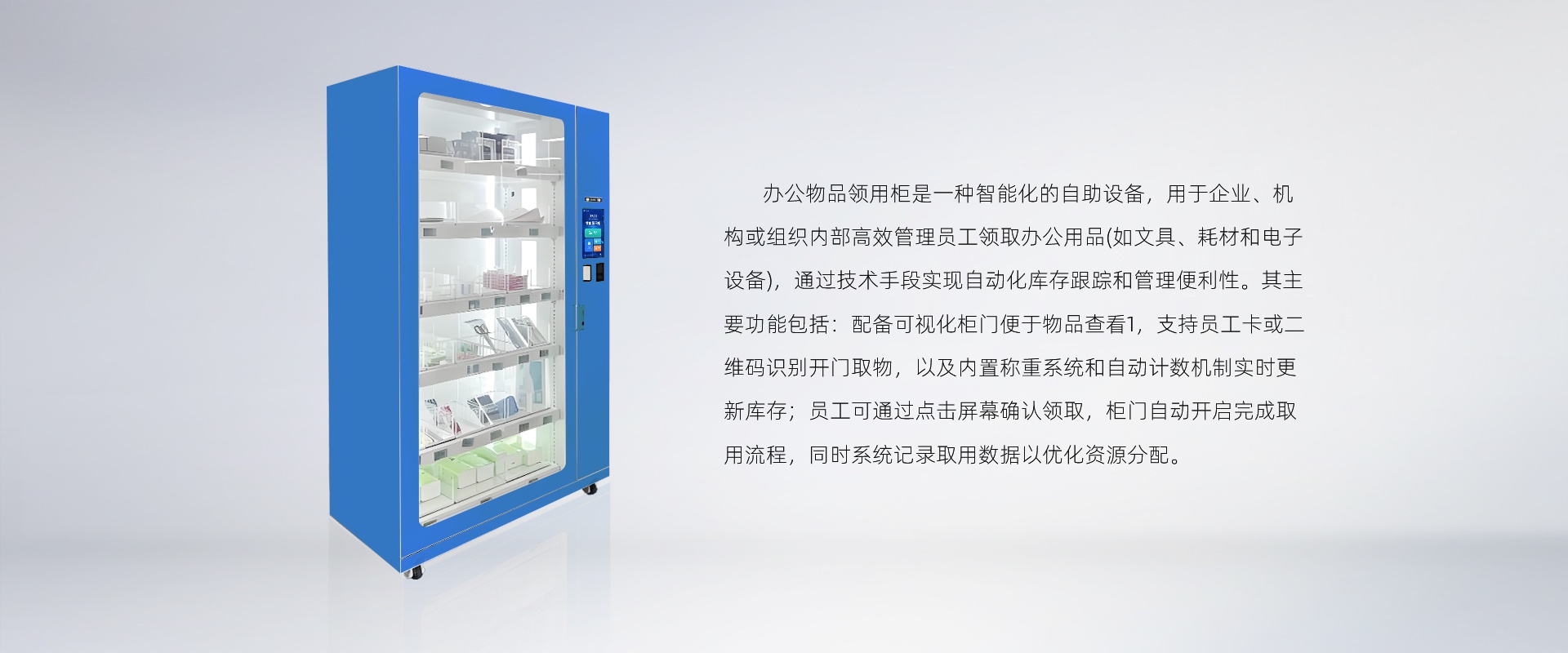 办公物品智能领用柜:开启企业行政智能化管理新时代
